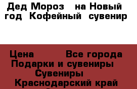 Дед Мороз - на Новый  год! Кофейный  сувенир! › Цена ­ 200 - Все города Подарки и сувениры » Сувениры   . Краснодарский край,Армавир г.